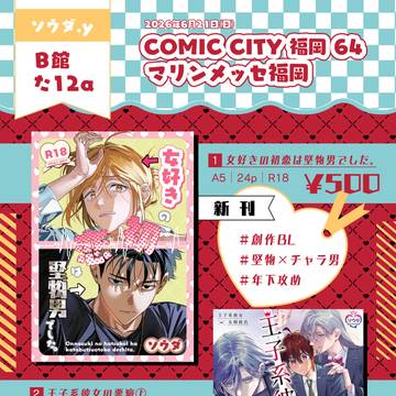 【創作BL/女攻め】CC福岡64 お品書き