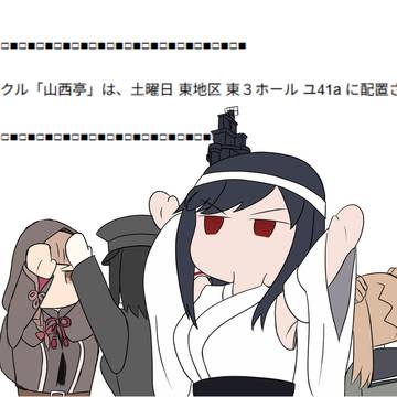夏コミ受かりました！？