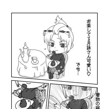 アフタヌーンティーする月詠さん