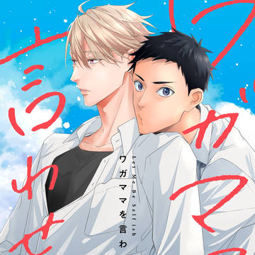 【商業BL】連載開始のお知らせと1話公開