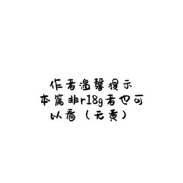 漫画练习，虽然没有r-18g元素