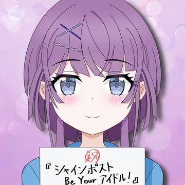祝！『シャインポスト Be Your アイドル！』1周年