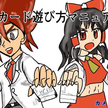【新】一助流カードゲーム遊び方
