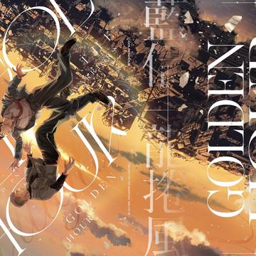 【6/28好好信風委員会】新刊サンプル『GoldenHour』