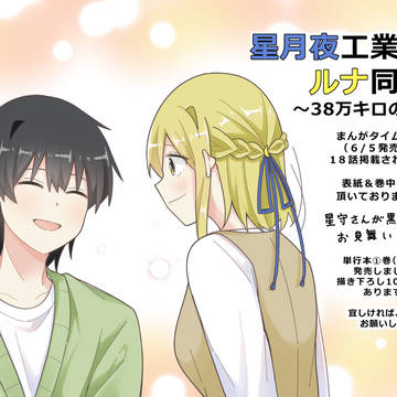 『星ルナ38』第18話掲載と単行本①巻出ております！