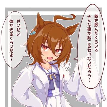 お気持ち表明するタキオン