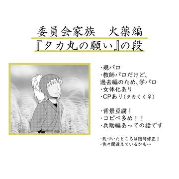 火薬家族　『タカ丸の願い』の段