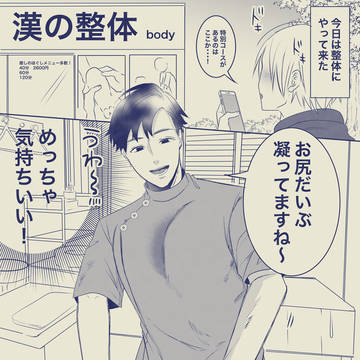 俺の彼氏は整体師💚🔞