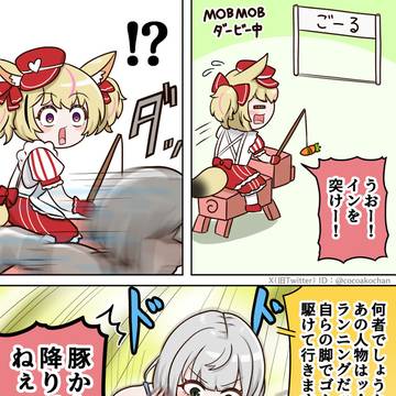 MOBMOBダービー中、突如現れたランニング騎士