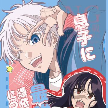 【新刊サンプル】息子に最強が憑依した件について。