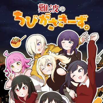 【僕ラブ50新刊】難波のちびがさきーず。サンプル