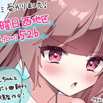 C108夏コミ受かりました❕