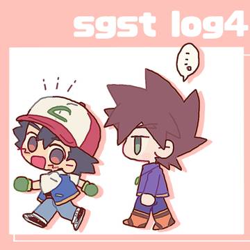 シゲサトログ4