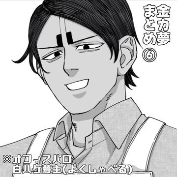 金カ夢　オフィスパロディまとめ⑤