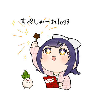 すぺしゃーれlog3