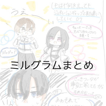 ミルグラムまとめ