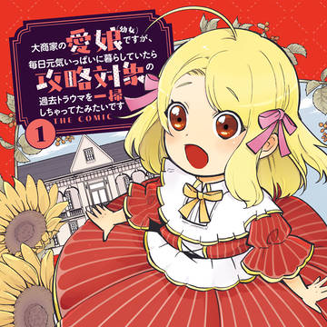 6/12「大商娘の～」１巻発売