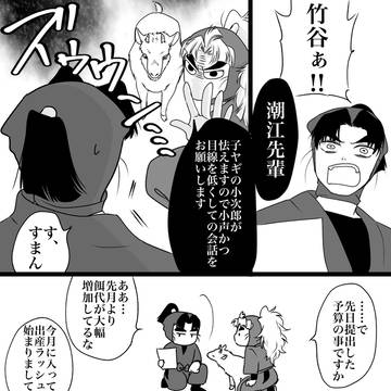 竹と文次とヤギさんと