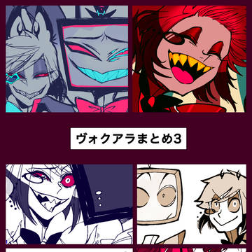 ヴォクアラまとめ3