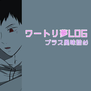 wt夢log2