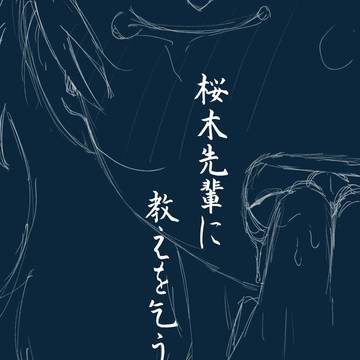 【サンプル】桜木先輩に教えを乞うて