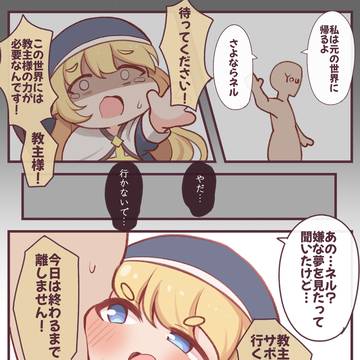 怖い夢を見たネル