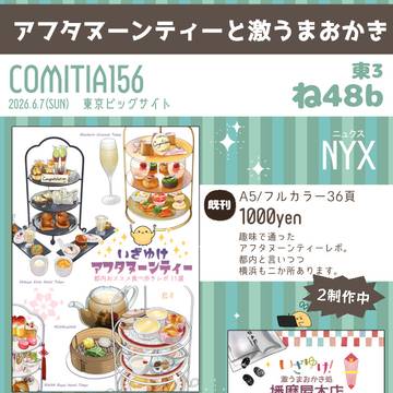 【COMITIA156】お品書き【7.6】