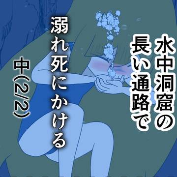 水中洞窟の長い通路で溺れ死にかける中(2/2)