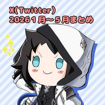 Ｘ（Twitter）まとめ2026１月～５月