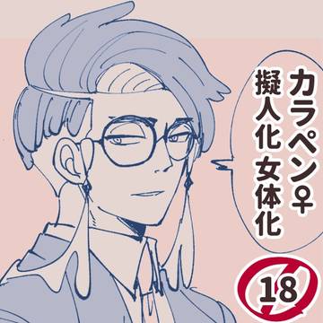まあまあエッチなご都合TSカラペン♀幻覚漫画