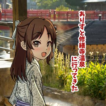【イラスト付き旅日記】ありすと修繕寺温泉に行ってきた