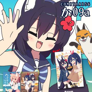 COMITIA156お品書き!