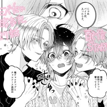 たべたいあなた27話・先行配信開始🐭🐭🐱