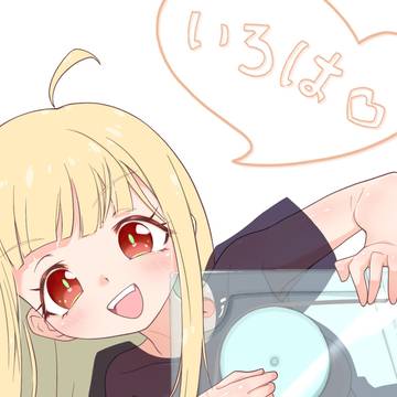 「「いろは!」」