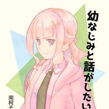 創作マンガ「幼なじみと話がしたい」全文