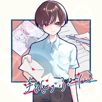 手紙のふみくん