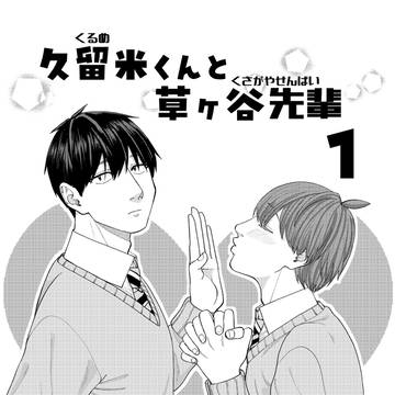 久留米くんと草ヶ谷先輩1