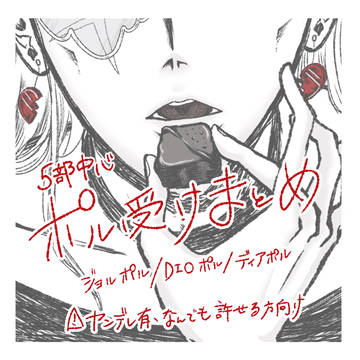 ５部中心ポル受けまとめ