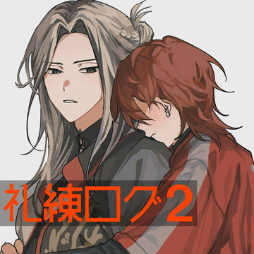 礼練log2