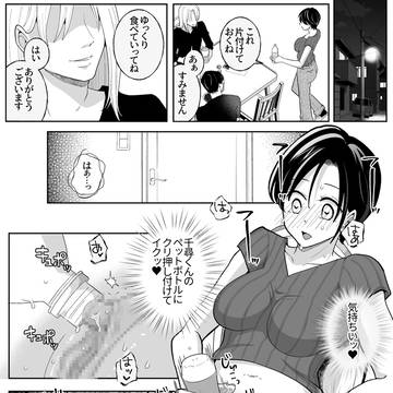 千尋くんのペットボトルでクンニオナニーしてたら夫にバレた
