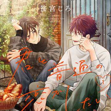 【商業BL】『君と普通の恋がしたい』1話試し読み