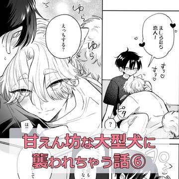 🐕甘えん坊大型犬×飼い主🐕