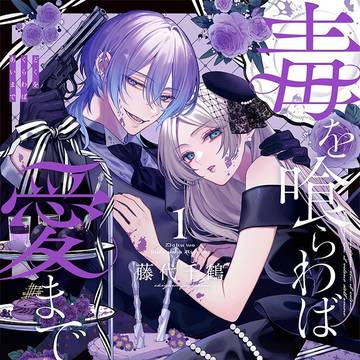 【1巻発売】毒を喰らわば愛まで