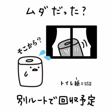 ムダだった? 別ルートで回収予定