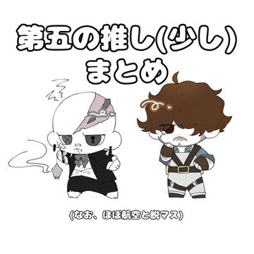 第五推しまとめ(２キャラしかいない)