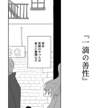 『一滴の善性』