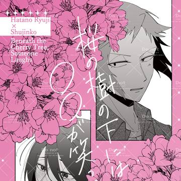 【6/28新刊サンプル】桜の樹の下には○○が笑っている【旗主】