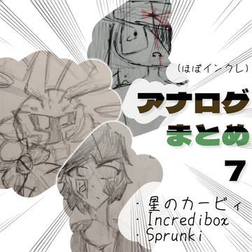 アナログまとめ 7