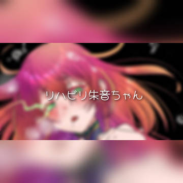 リハビリ朱音ちゃん