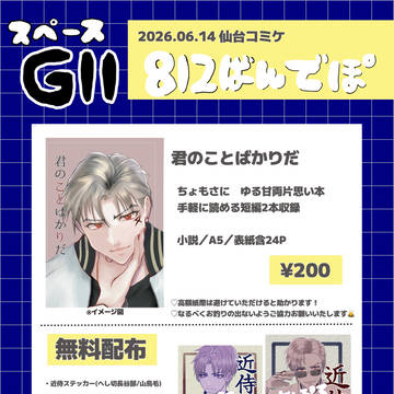 2026.6.14 仙台コミケ　仙コミ　G11お品書き